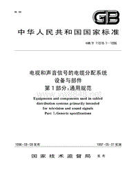 GBT11318.1-1996 电视和声音信号的电缆分配系统设备与部件 第1部分 通用规范