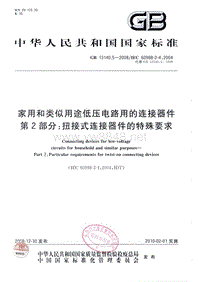 GB13140.5-2008家用和类似用途低压电路用的连接器件 第2部分：扭接式连接器件的特殊要求