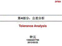 面向制造和装配的产品设计指南 - 第4部分：公差分析