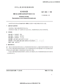 GB-T 4459.1-1995 机械制图 螺纹及螺纹紧固件表示法