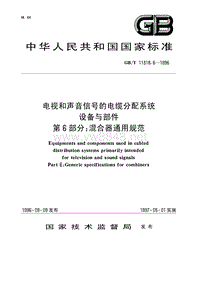 GBT11318.6-1996 电视和声音信号的电缆分配系统设备与部件 第6部分 混合器通用规范