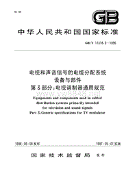 GBT11318.3-1996 电视和声音信号的电缆分配系统设备与部件 第3部分 电视调制器通用规范