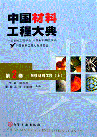 中国材料工程大典.第2卷.钢铁材料工程.(上)(ED2000.COM)