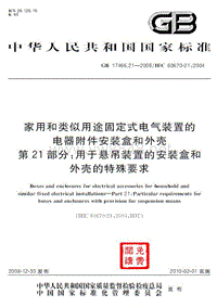 GB 17466.21-2008 家用和类似用途固定式电气装置的电器附件安装盒和外壳 第21部分：用于悬吊装置的安装盒和外壳的特殊要求