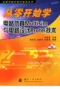 01从零开始学电路仿真Multisim与电路设计Protel技术