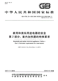 GB 4706.23-2007 家用和类似用途电器的安全 第2部分 室内加热器的特殊要求