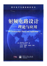 国外电子与通信教材系列@射频电路设计——理论与应用