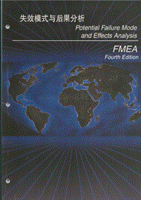 质量控制资料 - FMEA 2008 第四版 中文版
