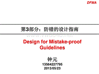 面向制造和装配的产品设计指南 - 第3部分：防错的设计指南