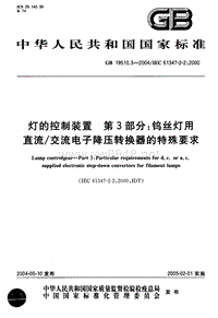 GB 19510.3-2004 灯的控制装置 第3部分 钨丝灯用直流交流电子降压转换器的特殊要求