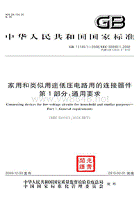 GB13140.1-2008家用和类似用途低压电路用的连接器件 第1部分：通用要求