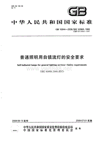 GB 16844-2008 普通照明用自镇流灯的安全要求