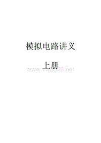 电子工程师手册 模拟电路(上下册全)