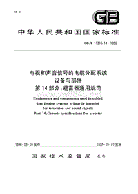 GBT11318.14-1996 电视和声音信号的电缆分配系统设备与部件 第14部分 避雷器通用规范