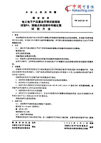 GB-T 2423.20-1981试验Kd接触点和连接件的硫化氢试验方法