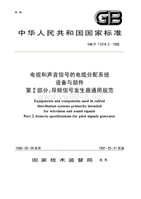 GBT11318.2-1996 电视和声音信号的电缆分配系统设备与部件 第2部分 导频信号发生器通用规范