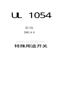 UL1054中文版-下载