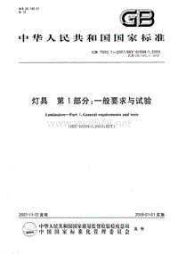 GB 7000.1-2007 灯具 第1部分：一般要求与试验