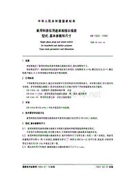 GB 1002-1996 家用和类似用途单相插头插座 型式、基本参数和尺寸