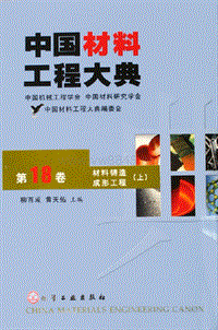 中国材料工程大典.第18卷.材料铸造成形工程.(上)(ED2000.COM)