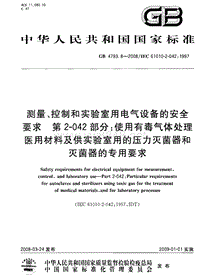 GB 4793.8-2008 测量、控制和试验室用电气设备的安全要求 第2-042部分：使用有毒气体处理医用材料及供试验室用的压力灭菌器和灭菌器的专用要求