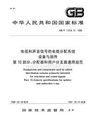 GBT11318.10-1996 电视和声音信号的电缆分配系统设备与部件 第10部分 分配器和用户分支器通用规范