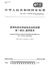 GB14536.1-2008家用和类似用途电自动控制器 第1部分：通用要求