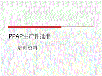 PPAP生产件批准