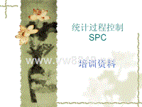 SPC培训资料