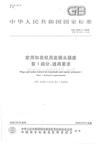 GB 2099.1-2008 家用和类似用途插头插座 第1部分：通用要求