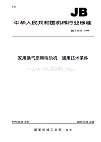 JBT9541-1999 家用换气扇用电动机 通用技术条件