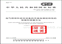 GB 17743-2007 电气照明和类似设备的无线电骚扰特性的限值和测量方法