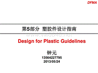 面向制造和装配的产品设计指南 - 第5部分：塑胶件设计指南