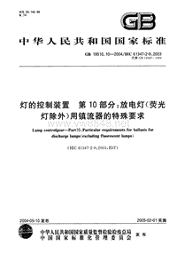 GB 19510.10-2004 灯的控制装置 第10部分：放电灯（荧光灯除外）用镇流器的特殊要求-6