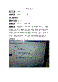 福特故障案例 C340怠速抖