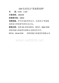 长安福特福新福翼虎 520仪表显示“变速箱故障”(2)
