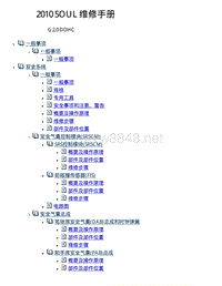 2010年起亚SOUL G 2.0 DOHC 维修手册