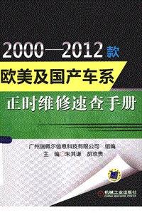 2000-2012款欧美及国产车系正时维修速查手册