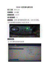 长安福特福锐界 CD539 逆变器电源失效