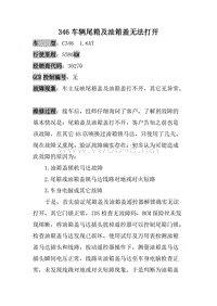 长安福特福新福克斯 C346车辆尾箱及油箱盖无法打开