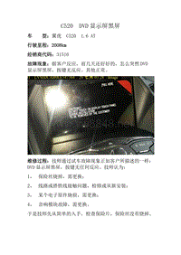 长安福特福新福翼虎 C520DVD显示屏黑屏