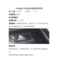长安福特福新福翼虎 C520MCA倒车影像不可用