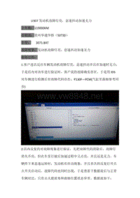 福特福克斯U307发动机故障灯亮