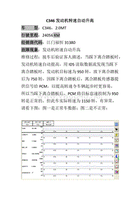 长安福特福新福克斯 C346(2.0)发动机转速自动升高