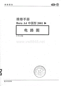 2001一汽大众宝来A4电路图