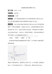 长安福特福锐界 C5D39遥控间歇性失灵