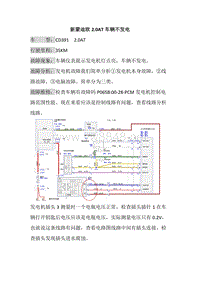 福特故障案例 新蒙迪欧2.0T车辆不发电