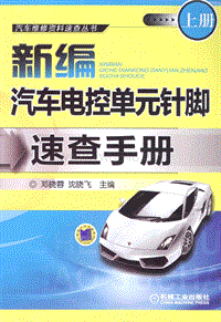新编汽车电控单元针脚速查手册+上