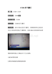 长安福特福新福翼虎 C520亮气囊灯