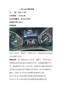长安福特福新福翼虎 C520 ABS模块故障